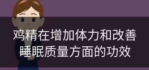 鸡精在增加体力和改善睡眠质量方面的功效